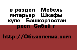  в раздел : Мебель, интерьер » Шкафы, купе . Башкортостан респ.,Сибай г.